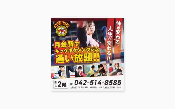 実績　ドージョー　チャクリキ・ジャパン本部様店頭看板